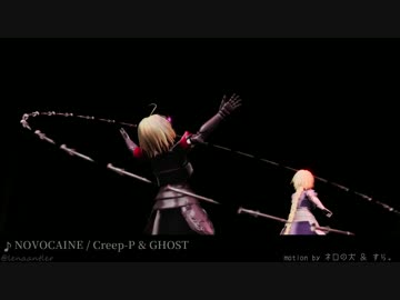 【Fate/MMD】NOVOCAINE【ジャンヌ】