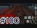 【VRM5】ニコ鉄に見放された故郷を救う！盆州鉄道開発記【＃10C】
