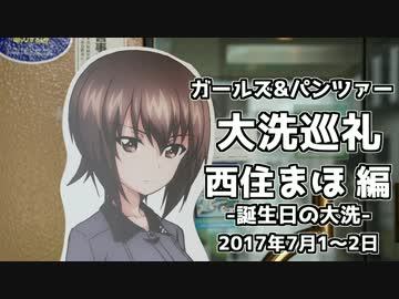 【ガールズ&amp;パンツァー】大洗巡礼＆西住まほ誕生会 編