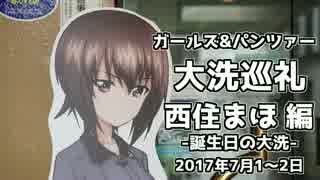 【ガールズ&パンツァー】大洗巡礼＆西住まほ誕生会 編