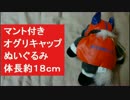 マント付きオグリキャップ ぬいぐるみ　体長約１８ｃｍ