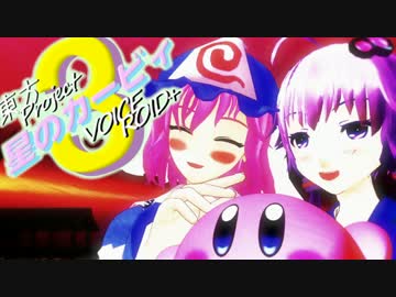 【東方+VOICEROID実況プレイ】星のゆかゆゆ3【星のカービィ3】＃12