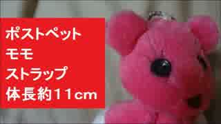 ポストペット　モモ ストラップ　体長約１１ｃｍ　ぬいぐるみ　PostPet