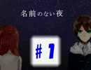 【実況】 ホラゲだったのか【名前のない夜】♯1
