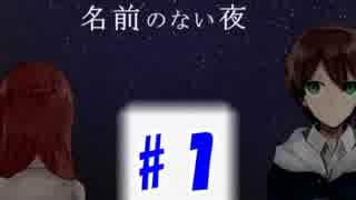 【実況】 ホラゲだったのか【名前のない夜】♯1