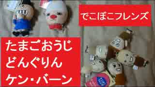 でこぼこフレンズ　たまごおうじ　どんぐりん　ケン・バーン　人形
