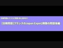 【日韓問題】フランスのJapan Expoと韓国の問題　後編