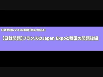 【日韓問題】フランスのJapan Expoと韓国の問題　後編