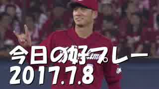 7/8 今日の好プレー プロ野球2017