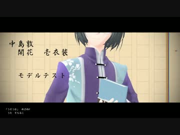 【MMD文アル】うそつき　敦壱衣装【モデルテスト】