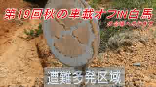 第19回秋の車載オフin白馬　会場までの行き方