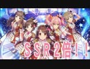【デレステ】ＳＳＲ確立２倍！アイマス初見勢が１０連！！