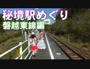 ゆかれいむで秘境駅めぐり～磐越東線編～