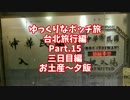 【ゆっくり】ゆっくりなボッチ旅 台北旅行編 Part.15【ボッチ】
