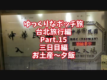 【ゆっくり】ゆっくりなボッチ旅 台北旅行編 Part.15【ボッチ】