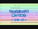 Tracktion5を使ってみた(45) フリーズ