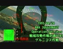 ACE COMBAT ZERO-04A 1995/4/24 戦域攻勢作戦計画4101【歴史で辿るエースコンバット
