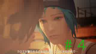人生は選"択"肢の連続【LIFE IS STRANGE】♯4