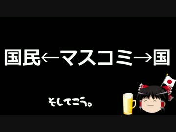 【腹を割って話そう】マスコミは国民の代弁者？