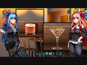【VOICEROID劇場】琴葉姉妹のBAR赤とんぼ #2【酒話】