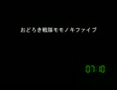 [コメント専用]おどろき戦隊モモノキファイブ　第４３１話