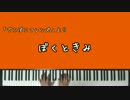 【でこぼこフレンズ】ぼくときみ【ピアノアレンジ】
