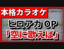【TV Size歌詞付カラオケ】空に歌えば【ヒロアカOP】(amazarashi)