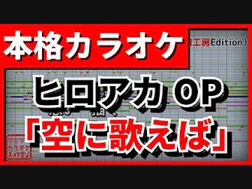 【TV Size歌詞付カラオケ】空に歌えば【ヒロアカOP】(amazarashi)