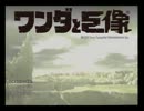 ワンダと巨像死すべし