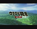 【韓国版】ハイキュー!! 声優キャストまとめ