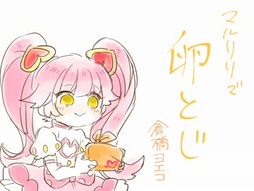 【手描きコンパス】マルリリで卵とじ