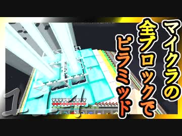【Minecraft】マイクラの全ブロックでピラミッド Part114【ゆっくり実況】