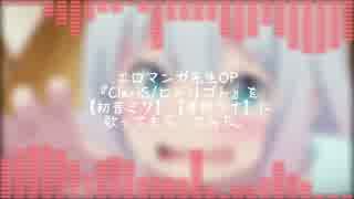 【ウナミク】 ClariS/ヒトリゴト 【アニソンカバー】