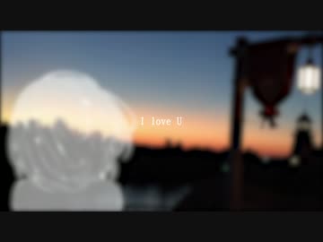 I love U/初音ミクさん
