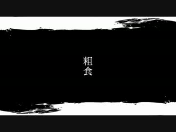 粗食__歌ってみた。