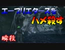 【ブラッドボーン】青年ピクルスが上位者になるまで　part11