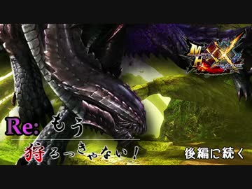 【実況】Re:もう狩るっきゃない！ -MHXX- Part6 ~前編~