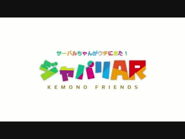 ジャパリAR【サーバルちゃんがウチに来てくれたよ！】九州MMD勉強会