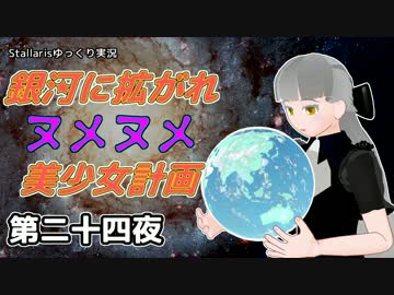 【Stellaris】銀河に拡がれヌメヌメ美少女計画 第二十四夜【ゆっくり実況】