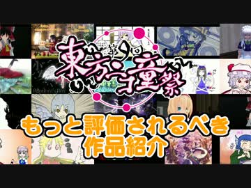【あなたの町の良動画】もっと評価されるべき作品紹介【第9回東方ニコ童祭】