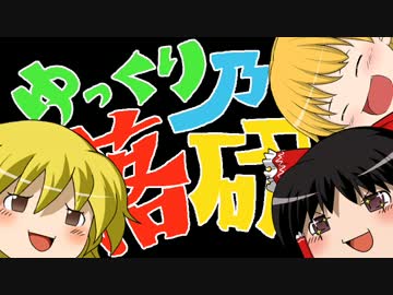 ゆっくり落語研究会１０　『犬の目』の亜種