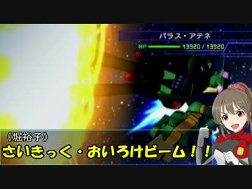 【モバマス×gジェネ】モバジェネワールド39－3『最後の砦』