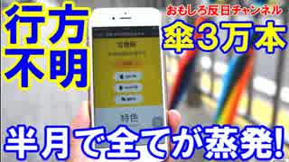 【中国でシェア傘３万本が行方不明】 事業開始半月で全部無くなった！