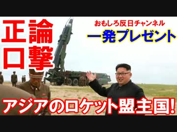 【北朝鮮の正論口撃に韓国真っ青】 北朝鮮はアジアのロケット盟主国！