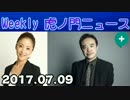 【居島一平】Weekly 虎ノ門ニュースPlus 20170709＜大黒屋光太夫＞