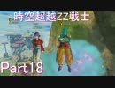 【ドラゴンボールゼノバース2】時空超越ZZ戦士Part18