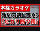 【TV Size歌詞付カラオケ】ヒカリ断ツ雨【活撃 刀剣乱舞OP】(斉藤壮馬)