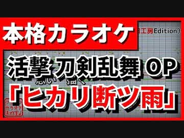 【TV Size歌詞付カラオケ】ヒカリ断ツ雨【活撃 刀剣乱舞OP】(斉藤壮馬)