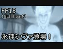 【実況】とある王子の成長物語【FF15】18日目 part3