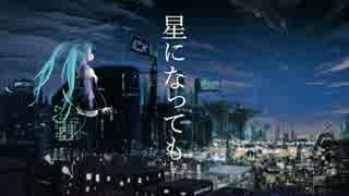 【初音ミク】　星になっても　【オリジナルPV】